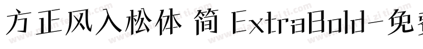 方正风入松体 简 ExtraBold字体转换